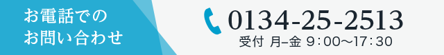 お電話でのお問い合わせ