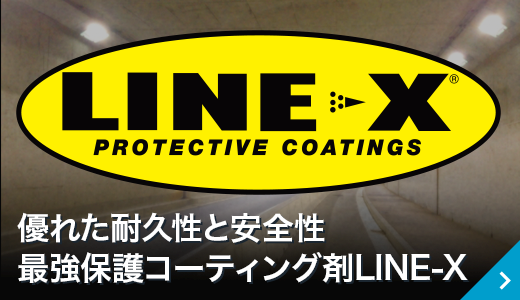 耐久性に優れたコーティング剤「LINE-X」