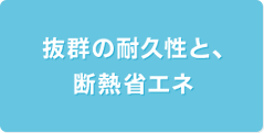 抜群の耐久性と、断熱省エネ