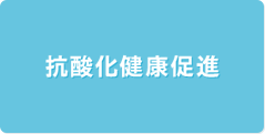 抗酸化健康促進